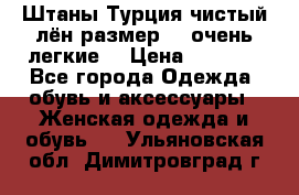 Штаны,Турция,чистый лён,размерl,m,очень легкие. › Цена ­ 1 000 - Все города Одежда, обувь и аксессуары » Женская одежда и обувь   . Ульяновская обл.,Димитровград г.